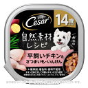 シーザー 自然素材レシピ 14歳からの 平飼いチキン&さつまいも・いんげん 85g 「マースジャパンリミテッド」【合計8,800円以上で送料無料(一部地域を除く...
