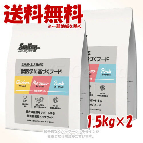 国产 - Smiley 3種類セット(チキン、ポーク、まぐろ)1.5kg ×2個セット ｢QIX(旧:Biペットランド)｣【送料無料(一部地域を除く)】