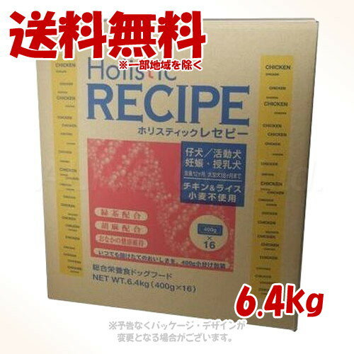 ホリスティックレセピー チキン&ライス パピー 6.4kg 「パーパス」【送料無料(一部地域を除く)】