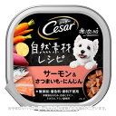 シーザー 自然素材レシピ サーモン&さつまいも・にんじん 85g 「マースジャパンリミテッド」【合計8,800円以上で送料無料(一部地域を除く)】