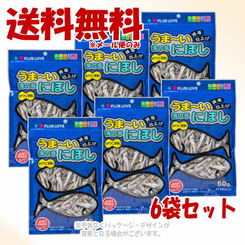 《ポイント2倍中》プラスラブ うまーい海の幸 にぼし減塩仕上げ 50g ×6個セット ｢リョーショクペットケア｣【全国送料無料(メール便のみ..