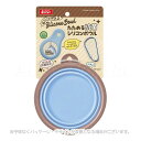 たためる抗菌シリコンボウル 「マルカン」【合計8,800円以上で送料無料(一部地域を除く)】
