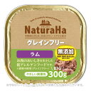 ナチュラハ グレインフリー ラム 300g 「マルカン」【合計8,800円以上で送料無料(一部地域を除く)】