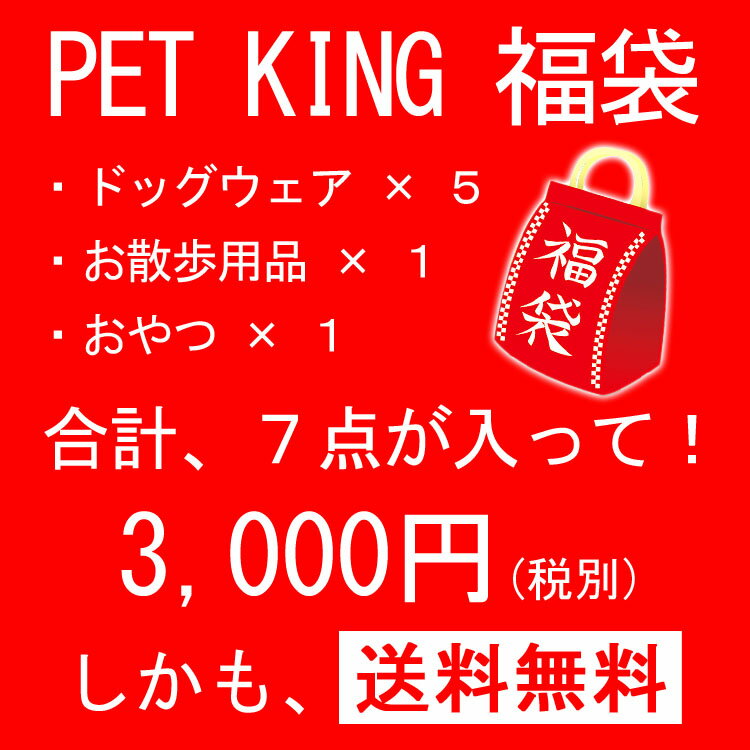 ◆PET KING 福袋◆大盤振る舞い！！犬服5着＋おやつ1点＋お散歩用品1点【送料無料(一部地域を除く)】 2