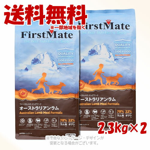 樂天商城 - ファーストメイト ドッグ オーストラリアンラム 2.3kg × 2個セット ｢ボンビアルコン(FM)｣【送料無料(一部地域を除く)】