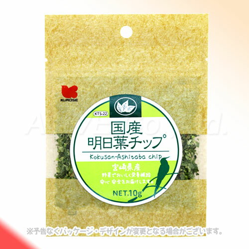 国産 明日葉チップ 10g [黒瀬ペットフード]【合計8,800円以上で送料無料(一部地域を除く)】