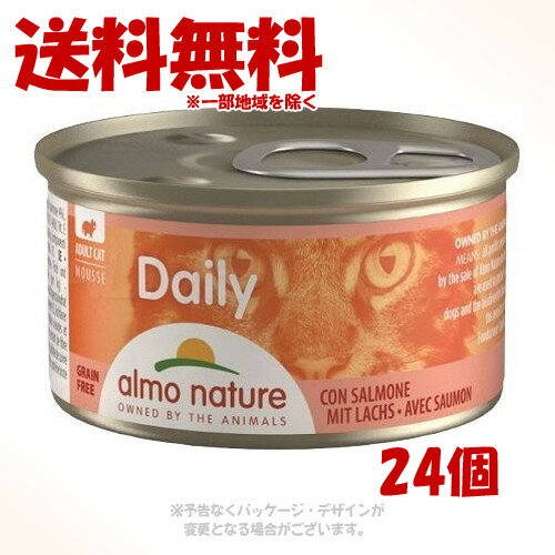 アルモネイチャー デイリーメニュー缶 サーモン入りお肉のムース 85g × 1ケース(24個セット) ｢からだ想い｣