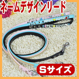 本革製ネームデザインリード（Sサイズ/超小型犬）首輪と揃えて可愛さ×2！※名前文字パーツ別売【全国送料無料(メール便のみ)】[P20]