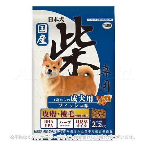 日本犬 柴専用 1歳からの成犬用 フィッシュ味 2.2kg 「イースター」【合計8,800円以上で送料無料(一部地域を除く)】