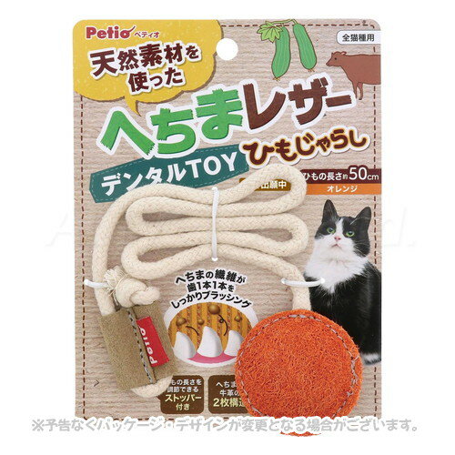 天然素材を使用した愛猫用おもちゃ！ 商品の特長 天然素材のへちまとレザー(牛革)を組み合わせた玩具。 レザーの匂いで狩猟本能を刺激し、へちまの繊維で遊びながらブラッシングできます。 手で持ってじゃらしとして一緒に遊んだり、机やイスの脚に取付けてひとり遊びしたり出来る2WAYタイプのねこじゃらしです。 原材料 本体：へちま・牛革・ポリエステル、紐：ポリエステル・コットン・レーヨン・アクリル 製造・生産国 中国 備考 適応種：全猫種