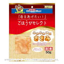 ごほうびセレクト ふわふわ満足ささみ 50g 「ドギーマンハヤシ」【合計8,800円以上で送料無料(一部地域を除く)】