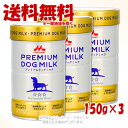 ワンラック プレミアムドッグミルク 150g × 3個セット 「森乳サンワールド」【送料無料(一部地域を除く)】