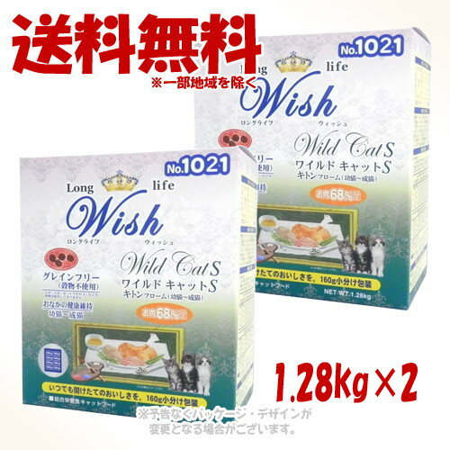 LongLife Wish ワイルドキャットS キトンフローム 1.28kg × 2個セット ｢パーパス｣【送料無料(一部地域を除く)】