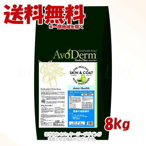 Domestic - アボ・ダーム ジョイントヘルス 8.0kg ｢QIX(旧:Biペットランド)｣【送料無料(一部地域を除く)】