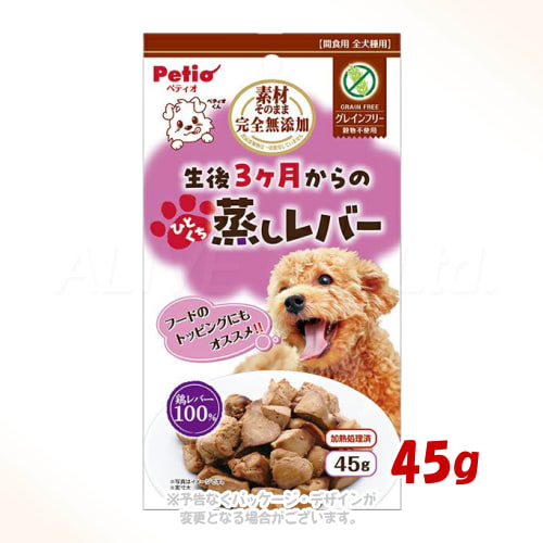 完全無添加！素材そのまま蒸しレバー45g。 商品の特長 鉄分やビタミンが豊富な鶏レバーを100%使用し、レトルト製法でやわらかく仕上げました。 生後3ヶ月の幼犬からシニア犬まで安心して食べられるソフトな仕上がりです。 ひとくちサイズでそのままでも与えやすく、ほぐしてフードのトッピングにも重宝します。 穀物不使用（グレインフリー）で、愛犬の健康維持や食物アレルギーに配慮しています。 保存料や着色料などの食品添加物は一切不使用の完全無添加おやつです。 内容量 45g 材質・原材料 鶏レバー 成分 たん白質 19%以上、脂質4.5%以上、粗繊維 0.5%以下、灰分 2.5%以下、水分 70%以下 代謝カロリー 173kcal/100g 製造・生産国 中国 注意事項 本商品は犬用間食です。主食として与えないでください。 生後3ヶ月未満の幼犬には与えないでください。 愛犬の健康状態、年齢、運動量を考慮したうえで給与量を目安に1日1?2回に分けてお与えください。 直射日光・高温多湿の場所をさけて保存してください。 開封後は必ず冷蔵庫で保管し、賞味期限にかかわらずなるべく早くお与えください。 掲載画像はイメージです。画面環境により実物と色味が異なる場合があります。また、商品のデザインや仕様は、予告なく変更・リニューアルされる場合がございます。ご理解ご了承の上ご注文下さいませ。 備考 温める場合は必ず別の容器に移し替えて温めてください。