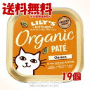《ポイント2倍》リリーズキッチン オーガニックチキンのディナー・キャット 85g × 1ケース(19個セット) 「からだ想い」【送料無料(一部地域を除く)】