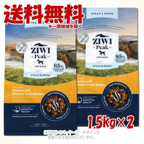 Domestic - ジーウィーピーク スチーム&ドライ・ドッグフード チキン 1.5kg ×2個セット ｢ZIWI JAPAN｣【送料無料(一部地域を除く)】