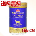 ワンラック プレミアムキャットミルク 150g × 24個セット 「森乳サンワールド」【送料無料(一部地域を除く)】