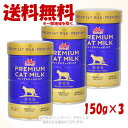 ワンラック プレミアムキャットミルク 150g × 3個セット 「森乳サンワールド」【送料無料(一部地域を除く)】