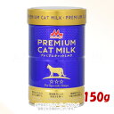プレミアムキャットミルク 150g 「森乳サンワールド」【合計8,800円以上で送料無料(一部地域を除く)】