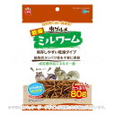 虫グルメ乾燥ミルワーム お徳用 80g 「マルカン」【合計8,800円以上で送料無料(一部地域を除く)】