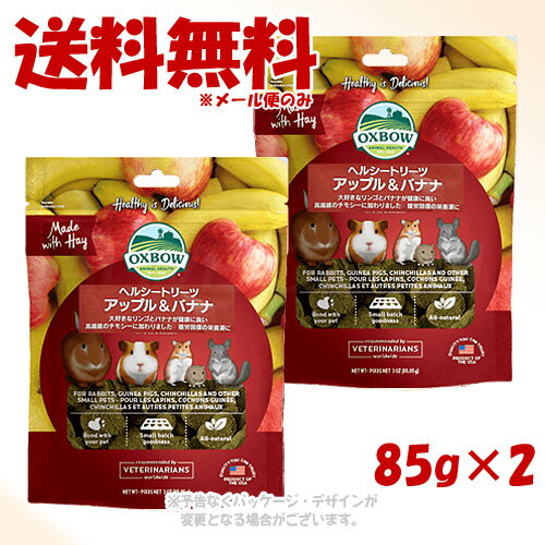 OXBOW ヘルシートリーツ アップル&バナナ 85g × 2個セット ｢川井｣【全国送料無料(メール便のみ)】