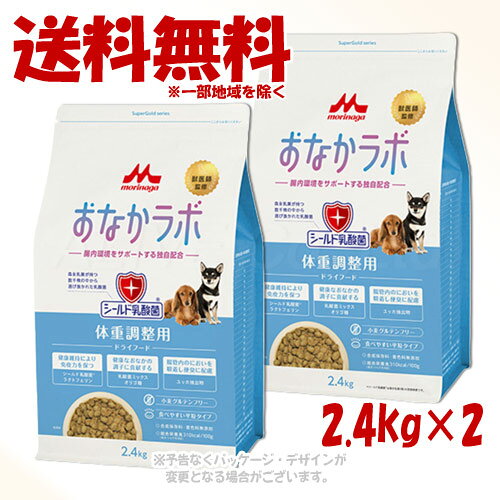 スーパーゴールド おなかラボ 体重調整用 2.4kg × 2個セット ｢森乳サンワールド｣【送料無料(一部地域を除く)】