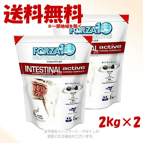 FORZA10(フォルツァディエチ)ドッグ アクティブライン インテスティナル アクティブ(胃腸ケア) 2kg × 2個セット ｢トリッコインターナショナル｣【送料無料(一部地域を除く)】