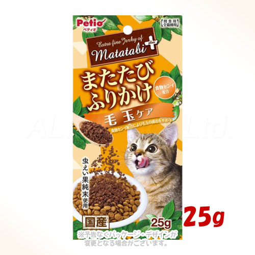 またたび入りふりかけでいつものごはんがごちそうに！ 商品の特長 旨味たっぷりな鶏ササミに愛猫が大好きなまたたびをプラスしたふりかけタイプのおやつです。 またたびの中でも特に反応が良いとされる厳選された虫えい果の純末を使用しています。 食物繊維（セルロース）を配合し、毛づくろい等で飲み込んだ毛の排出をお腹の中から助けます。 いつものドライフードやウェットフードに振りかけるだけで食いつきがアップします。 安心安全の国内製造で愛猫の毎日の健康ケアと食卓をサポートします。 内容量 25g 材質・原材料 肉類（鶏ササミ・鶏）、またたび純末（虫えい果）、でんぷん類、まぐろエキス、酵母エキス、グリセリン、セルロース（食物繊維含有）、ソルビトール、リン酸塩（Na） 成分 粗たん白質 25.5%以上、粗脂質：7.5%以上、粗繊維 8%以下、粗灰分 4.5%以下、水分 30%以下 代謝カロリー 304kcal/100g 製造・生産国 日本 注意事項 生後6ヶ月未満の幼猫には与えないでください。 愛猫の食べ方や習性によっては、のどに詰まらせることがありますので必ず観察しながらお与えください。 またたびは与えすぎると反応が薄れる場合がありますので、適量をお守りください。 直射日光や高温多湿の場所を避けて保存してください。 開封後はチャックをしっかり閉めて保存し、なるべく早くお与えください。 掲載画像はイメージです。画面環境により実物と色味が異なる場合があります。また、商品のデザインや仕様は、予告なく変更・リニューアルされる場合がございます。ご理解ご了承の上ご注文下さいませ。 備考 愛猫の健康状態や年齢、運動量を考慮し、給与量を目安に1日1〜2回に分けてお与えください。 表面に白い粉が析出することがありますが、旨味成分（アミノ酸等）によるもので品質には問題ありません。 天然素材を使用しているため、色やにおいにバラツキが生じることがありますが品質には問題ありません。