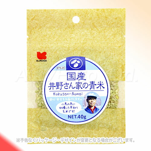 国産 井野さん家の青米 40g ［黒瀬ペットフード］【合計8,800円以上で送料無料(一部地域を除く)】