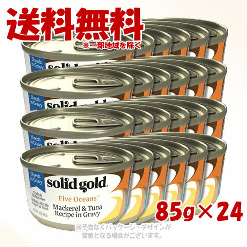 ソリッドゴールド サバ&ツナ缶 85g × 24個セット ｢ケイエムティ｣【送料無料(一部地域を除く)】