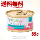 猫用 アーテミス オソピュア グレインフリー ツナ&シュリンプ缶 キャットフード 85g 「ケイエムティ」【送料無料(一部地域を除く)】