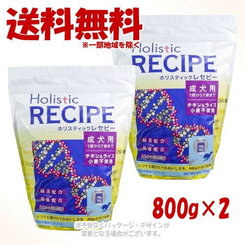 ホリスティックレセピー チキン&ライス 成犬 800g × 2個セット 「パーパス」【送料無料(一部地域を除く..