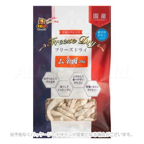 フリーズドライ ムネ肉 28g 「マルジョー&ウエフク」【合計8,800円以上で送料無料(一部地域を除く)】