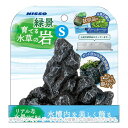 緑景・育てる水草の岩 S 「マルカン」【合計8,800円以上で送料無料(一部地域を除く)】