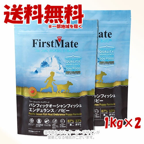 Domestic - ファーストメイト ドッグ パシフィックオーシャンフィッシュ エンデュランス/パピー 1kg × 2個セット ｢ボンビアルコン(FM)｣【送料無料(一部地域を除く)】