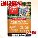 正規品 Orijen オリジナルキャット 5.4kg 「オリジンジャパン」【送料無料(一部地域を除く)】