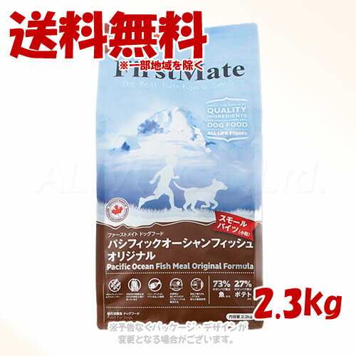 樂天商城 - 《クーポン有》ファーストメイト ドッグ パシフィックオーシャンフィッシュ オリジナル スモールバイツ 2.3kg ｢ボンビアルコン(FM)｣【送料無料(一部地域を除く)】