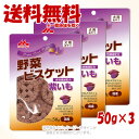 ワンラック 野菜ビスケット 紫いも 50g × 3個セット 「森乳サンワールド」【送料無料(一部地域を除く)】