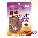 ワンラック 野菜ビスケット 紫いも 50g 「森乳サンワールド」【合計8,800円以上で送料無料(一部地域を除く)】