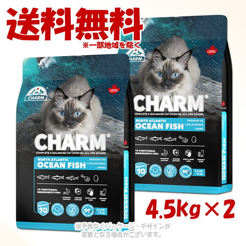 CHARMが届ける自然のチカラ。高タンパク・低炭水化物で愛猫の毎日を元気に輝かせるプレミアムペットフード。 商品の特長 魚好きの愛猫のために作られたノース・アトランティック・オーシャン・フィッシュレシピには、新鮮なサーモンと、ニシン、ゴマサバ、そしてナンキョクオキアミが豊富に使用されています。さらに、活力アップのために、栄養豊富なパワーグリーンと自然由来の機能性原材料のブレンドであるProtect10を配合しています。たんぱく質豊富なこのレシピは、お家で過ごすことが多い愛猫にも、外を探検するのが好きな愛猫にも配慮したレシピです。 ・たんぱく質のうち90％は動物由来で肉食動物にピッタリです。 ・新鮮なサーモンなどの栄養豊富な4種の魚介類のブレンドは、健康的なコンディションを維持するために必要な栄養素を幅広く提供します。 ・栄養豊富なたんぱく質と必須脂肪の供給源である新鮮な魚を多く含んでいます。 ・活力アップのために、栄養豊富なパワーグリーンと機能性原材料であるProtect10を配合しています。 ・良好な体の状態を維持するため、炭水化物の量を抑えています。 ・穀物、高GI原材料は使用していません。 内容量 4.5kg×2 材質・原材料 新鮮サーモン(20%)、ニシンミール(16%)、ゴマサバミール(12%)、キャノーラ油、丸ごとグリーンピース、ヒヨコ豆、サツマイモ、ナンキョクオキアミ(5%)、ココナッツ油、天然香料、全卵(1%)、サーモンオイル(1%)、リンゴ、ブルーベリー、クランベリー、アスパラガス、アーティチョークハート、グリーンキウイフルーツ、ホウレン草、卵殻膜、コラーゲンペプチド、パイナップル、霊芝、カワラタケ、カバノアナタケ、ターメリックルート、チコリルートエキス、アスコフィラム・ノドサム、グルコサミン塩酸塩、コンドロイチン硫酸、スピルリナ、ローズマリーエキス 添加栄養素:タウリン、塩化ナトリウム、塩化コリン、硫酸第一鉄、ビタミンEサプリメント、酸化亜鉛、ナイアシン、硫酸銅、葉酸、セレン、ビタミンB12サプリメント、酸化マンガン、ビタミンAサプリメント、リボフラビン、パントテン酸カルシウム、ピリドキシン塩酸塩、チアミン硝酸塩、ビオチン、ヨウ素酸カルシウム、ビタミンD3サプリメント、天然ミックストコフェロール 成分 粗たんぱく質:38%以上、脂肪分:18%以上、水分:10%以下、粗繊維:3.2%以下、粗灰分:9%以下、オメガ3脂肪酸:1.4%、オメガ6脂肪酸:3%、オメガ3/オメガ6比:1:2、EPA:0.19%、DHA:0.23%、カルシウム:1.8%以上、リン:1.3%以上、グルコサミン塩酸塩:300mg/kg、コンドロイチン硫酸:300mg/kg、炭水化物:21.8%以下 代謝カロリー 3,750kcal/kg 製造・生産国 カナダ 注意事項 使用上の注意 給与中に異常が見られた場合は、ただちに給与を中止し、かかりつけの獣医師にご相談ください。 天然成分を使用しているため、色調に差が見られることがありますが、品質に影響はありません。 保存及び取扱いの注意 本製品は猫専用です。 開封後は袋の開封口をしっかりと閉じ出来るだけお早めにご使用ください。 高温多湿・直射日光を避けて保管してください。 小児の手の届かないところに保管してください。 賞味期限の過ぎた製品は与えないでください。 予告なくパッケージ、仕様（原材料、生産国、色、形状、サイズ等）の変更がある場合がございます。予めご了承ください。 備考 自然由来の栄養豊富な10種の機能性原材料 消化器官の健康維持をサポ—ト パワーグリーンに含まれるプレバイオティクスに加え、パイナップルは消化器官の健康維持をサポートするブロメラインの供給源です。 免疫機能の健康維持をサポート 霊芝、カワラタケ、カバノアナタケ、クランベリー、ブルーベリーは免疫機能の健康維持をサポートする抗酸化作用が豊富だと言われています。 皮膚・被毛の健康維持をサポート 卵殻膜は関節の健康をサポートし、ナンキョクオキアミとコラーゲンは皮膚の健康維持をサポートします。 ターメリックは日々のコンディションに配慮した素材として知られています。 尿路の健康維持をサポート 肉をたっぷり含む食事をベースにクランベリーを組み合わせ、尿の状態に配慮しながら、毎日の食事から尿路の健康維持をサポートするレシピです。 5つの不使用 【 人工着色料不使用/人工香料不使用/保存料不使用/誘引剤不使用/有害なホルモン剤不使用 】 給餌ガイド 猫には個体差があるため、年齢や運動量によって必要な食事量は異なります。上記の給餌量を目安に、愛猫の体調や体型を見ながら調整してください。食事は1日2回に分けて与え、常に新鮮な水を用意しておきましょう。 妊娠・授乳中 妊娠中は通常の給餌量より約25％多めに与えてください。授乳中は、母猫の食欲や体調に応じて十分な量のフードを自由に摂取できるようにしてください。 仔猫 離乳後から生後19週目までは、体重1kgあたりにつき給餌ガイドの約1.5倍量を、20〜52週の仔猫には体重1kgあたりにつき給餌ガイドの最大1.25倍量を与えてください。 栄養の適正性に関する表記 CHARMフリーランチキンキャットフードは、AAFCO（米国飼料検査官協会）が定める全年齢向けキャットフードの栄養基準に基づいて設計されています。 ［1日に与える量の目安］ 【体重】活発/通常 【1-2kg】-44g/-44g 【2-3kg】44g/44g 【3-4kg】44-67g/44g 【4-5kg】67-88.5g/44-67g 【5-6kg】88.5g/67g 【6-7kg】98.5-100.5g/67-88.5g 【7-8kg】100.5-117g/88.5g 【8-9kg】117g/88.5g 【9-10kg】117-134g/88.5-100.5g ※常に新鮮な水を用意しておきましょう。