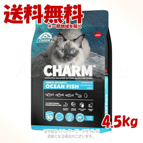 【猫】CHARM チャーム ノース・アトランティック・オーシャン・フィッシュキャットフード 4.5kg ドライフード 猫【POINTUP20】