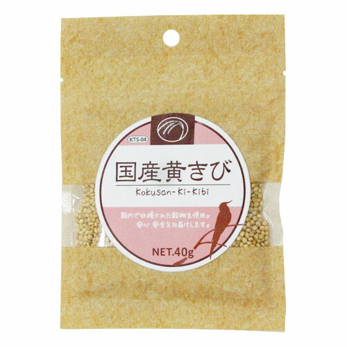 国産 黄きび 40g ［黒瀬ペットフード］【合計8,800円以上で送料無料(一部地域を除く)】 1