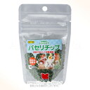 自然派宣言 パセリチップ 8g 「黒瀬ペットフード」【合計8,800円以上で送料無料(一部地域を除く)】