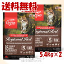 「お買い得セット」正規品 Orijen レジオナルレッド キャット 5.4kg×2個セット 「オリジンジャパン」【送料無料(一部地域を除く)】