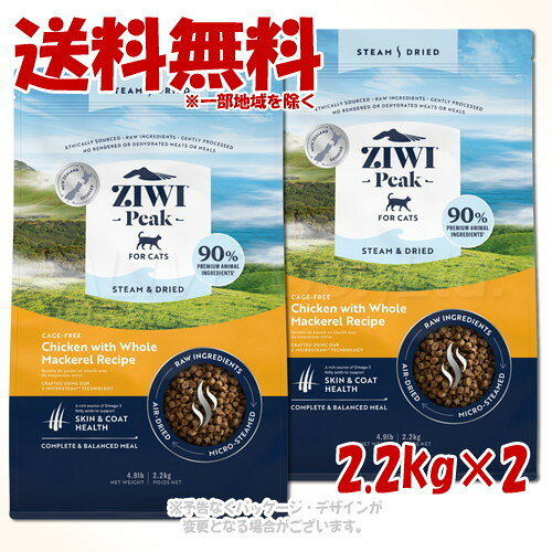 ジーウィーピーク スチーム&ドライ・キャットフード チキン 2.2kg ×2個セット ｢ZIWI JAPAN｣【送料無料(一部地域を除く)】