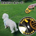 USB type-c 充電式 LEDライト付 伸縮リールリード Bee 3m/5m 「アライブ」【送料無料(一部地域を除く)】