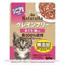 ナチュラハ グレインフリー まぐろ・鮭入り シニア用 60g ｢マルカン｣【合計8,800円以上で送料無料(一部地域を除く)】