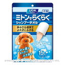 ペットキレイ ミトンでらくらくシャンプータオル 犬用 アクアフローラルの香り 15枚入 「ライオン商事」【合計8,800円以上で送料無料(一部地域を除く)】