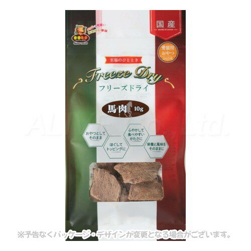 猫フリーズドライ 馬肉 10g ｢マルジョー&ウエフク｣【合計8,800円以上で送料無料(一部地域を除く)】